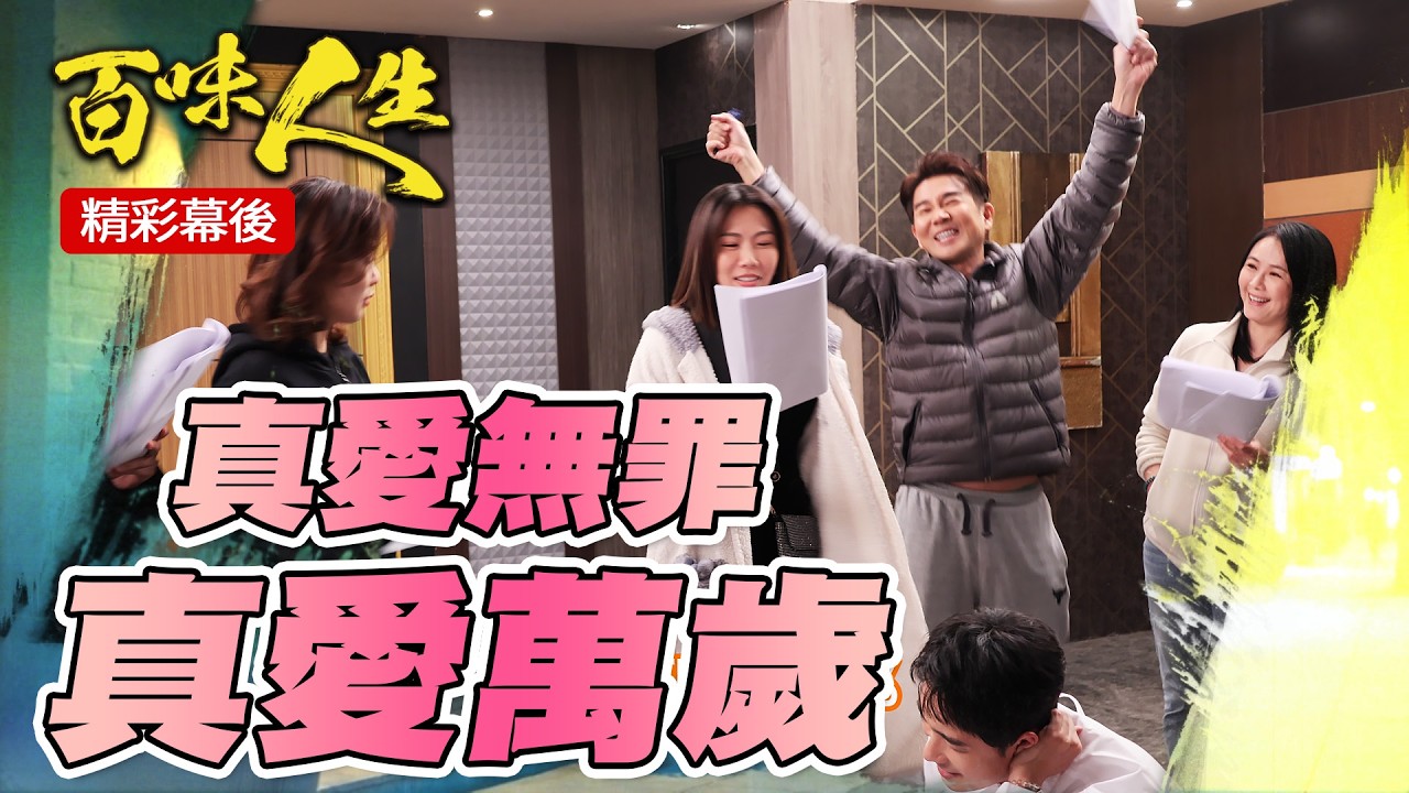 EP149 真愛無罪 真愛萬歲！志艾報應內幕超爆笑｜#三立台劇 #百味人生 #陳珮騏 #謝承均 #林萱瑜 #王樂妍 #陳妍安 #苗真 #陳謙文 #周宜霈 #韓宜邦 #潘柏希 #百味人生幕後花絮