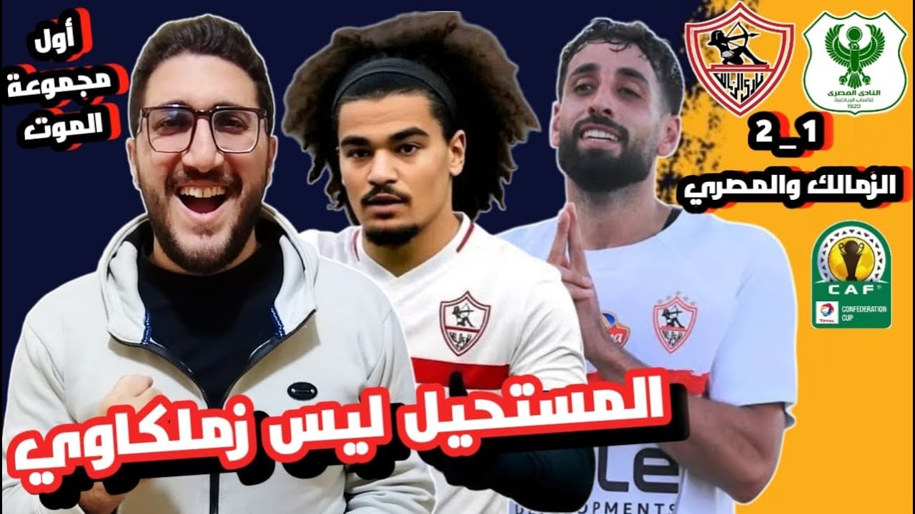 مراجعة فوز الزمالك علي المصري 2_1| تألق عدي الدباغ| مهارات آدم كايد|تغييرات معتمد جمال|تصدر المجموعة