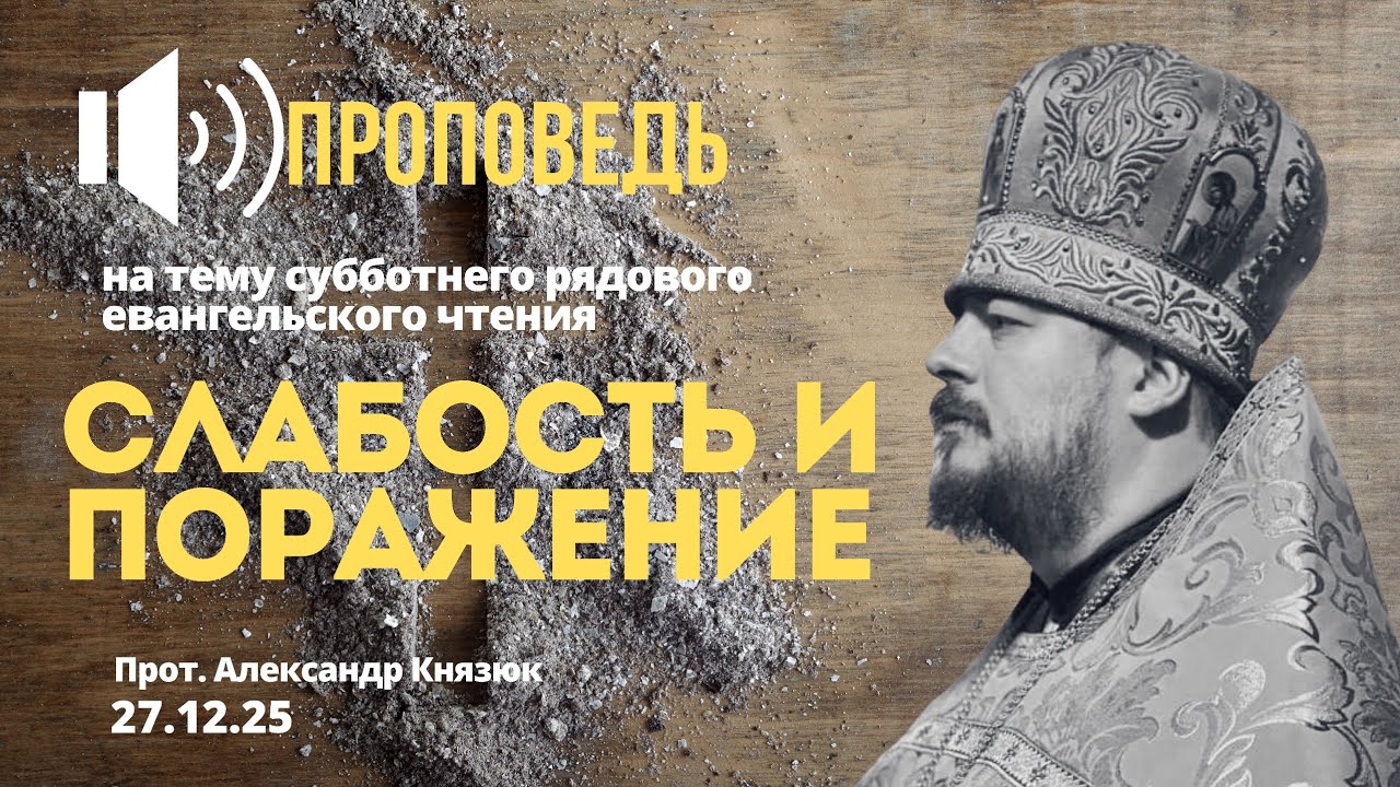 Слабость и поражение 