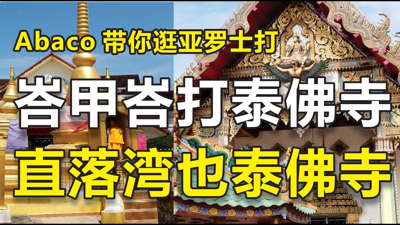 峇甲峇打泰佛寺 · 直落湾也泰佛寺（尼可罗塔南泰佛寺）《Abaco 带你逛亚罗士打 6》
