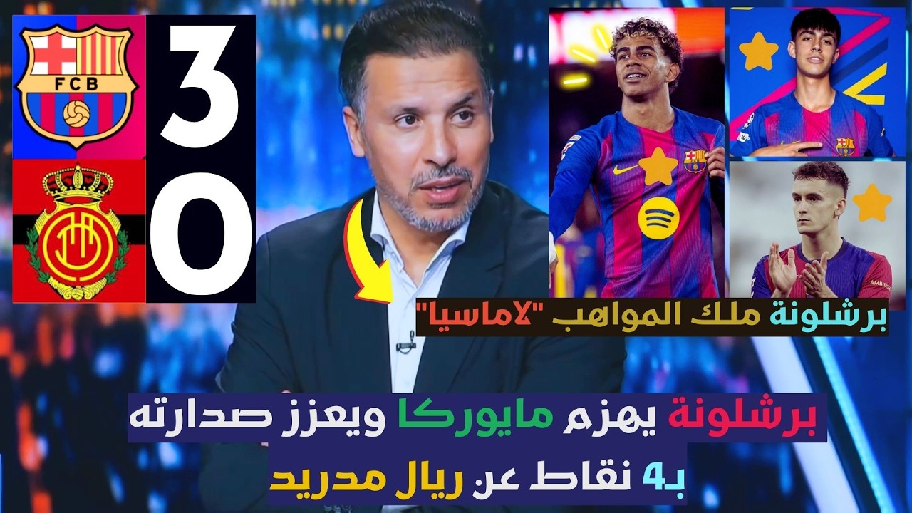 ملخص تحليل مباراة برشلونة 3-0 مايوركا - برشلونة يهزم مايوركا ويعزز صدارته بـ4 نقاط عن ريال مدريد