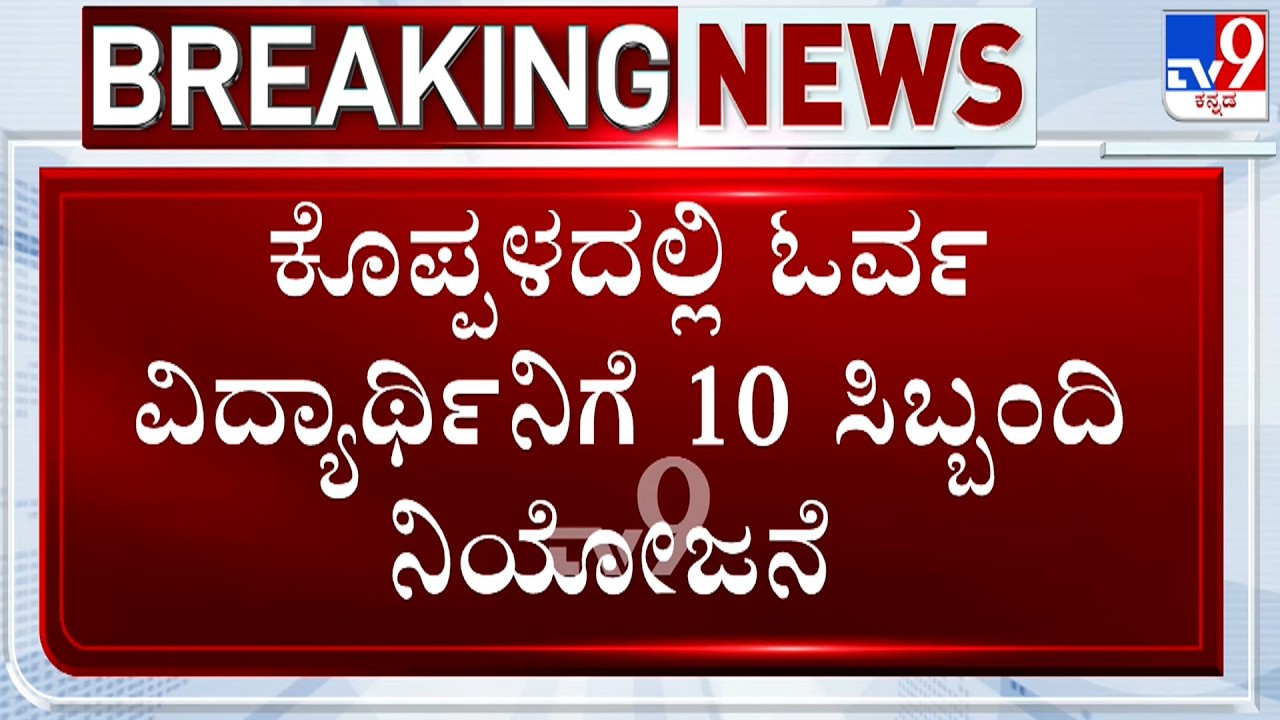 Koppal: 10 Staff Assigned For Single Student Writing 2nd PU Urdu Exam