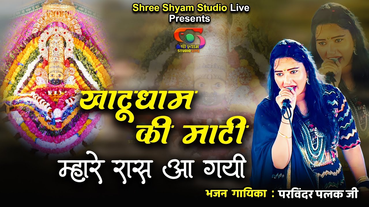 खाटूधाम की माटी म्हारे रास आ गई - Khatudhaam Ki Maati || Parvinder Palak ji - Latest kirtan