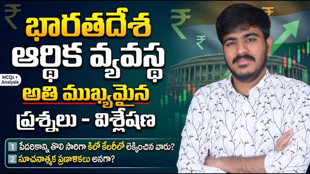 భారతదేశ ఆర్థిక వ్యవస్థ లోని అతి ముఖ్యమైన ప్రశ్నలు- విశ్లేషణ ( Expected Economy Mcqs)
