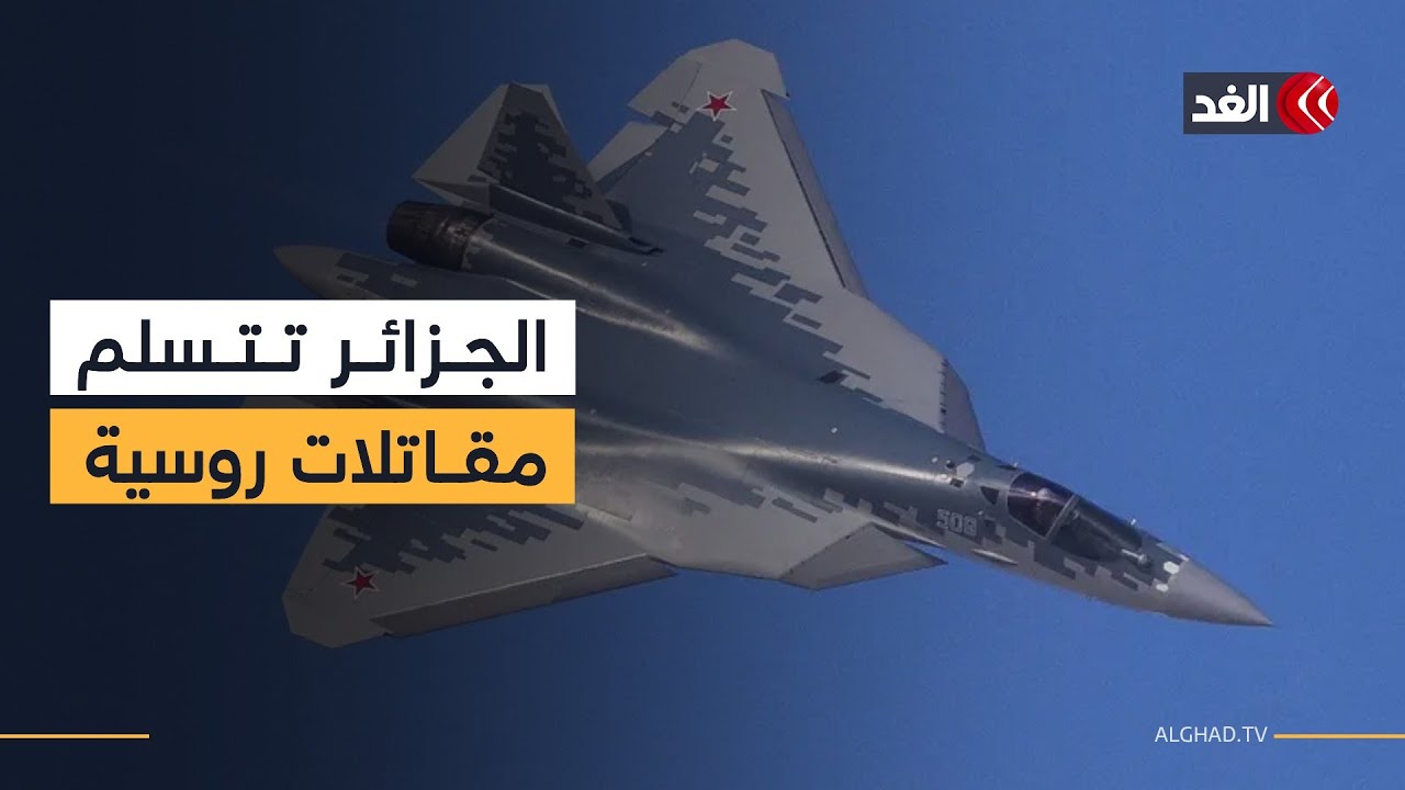 الجزائر تتسلم أول طائرتين من صفقة المقاتلات الروسية الشبحية &laquo;سوخوي-57&raquo;