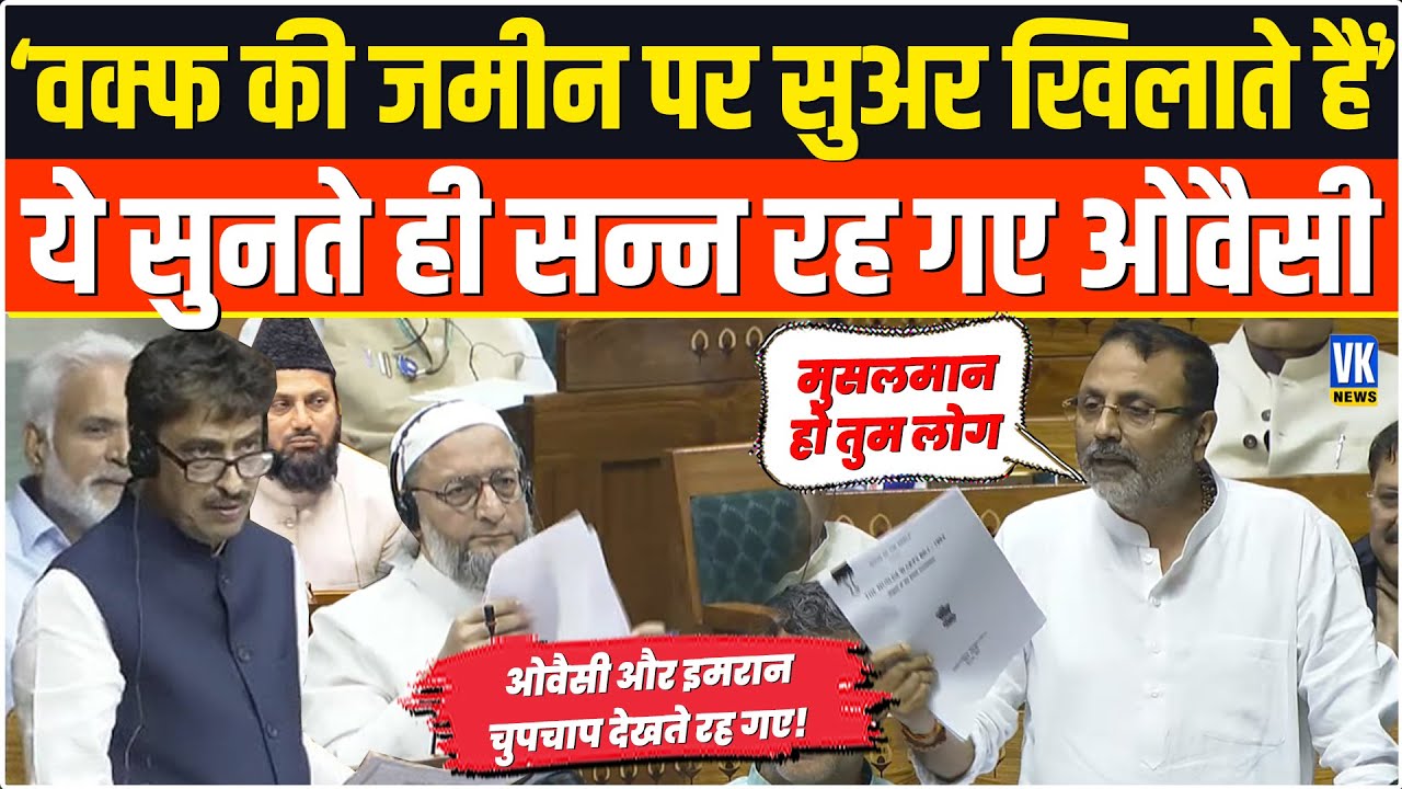 बड़ा खुलासा: वक्फ की जमीन पर क्या-क्या हो रहा है सुन मुस्लिमों का ही खून खौल जाएगा| Nishikant Dubey