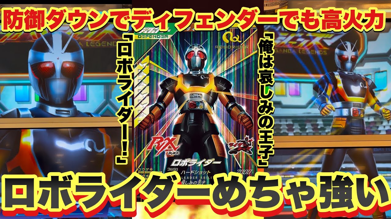 (ディフェンダーで高火力)ついに購入したロボライダーを使ってみたら火力えぐくてクソ楽しかった件www(ガンバレジェンズ)(仮面ライダー)(全国対戦)