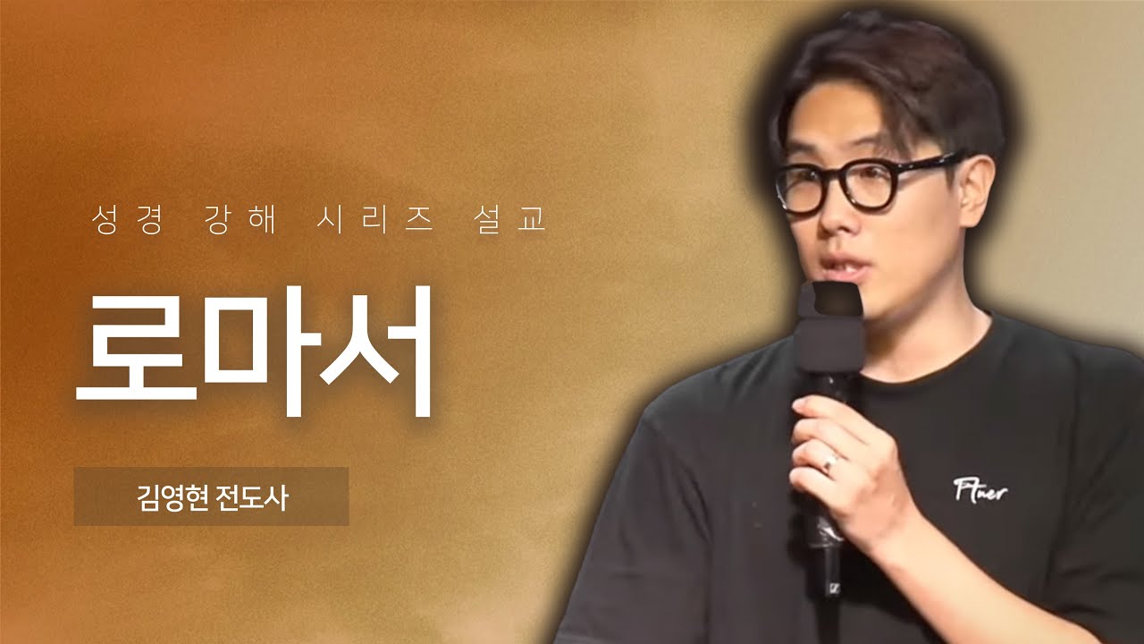 [예수님을 만나는 시간, 새벽만나] 로마서4장 | 김영현 전도사