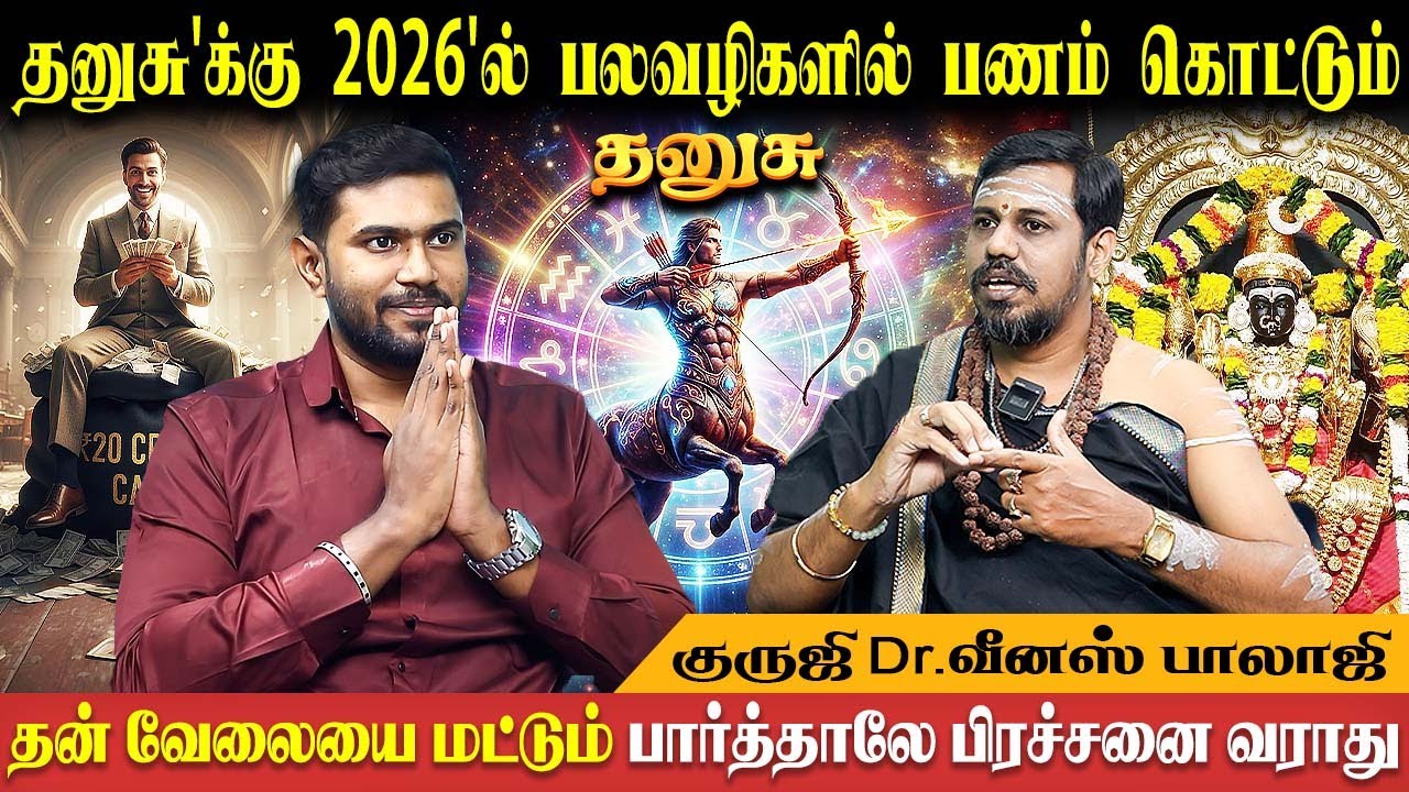தனுசு புத்தாண்டு பலன் | Dhanusu Rasi New year  - 2026 | Dr. Venus Balaji | Bakthi Plus