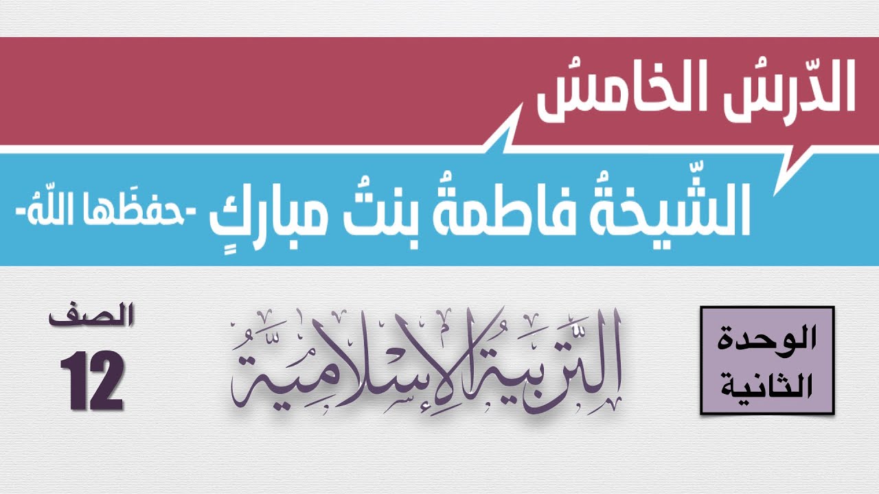شرح درس الشيخة فاطمة بنت مبارك وإجابات أسئلة الكتاب للصف الثاني عشر في مادة التربية الإسلامية