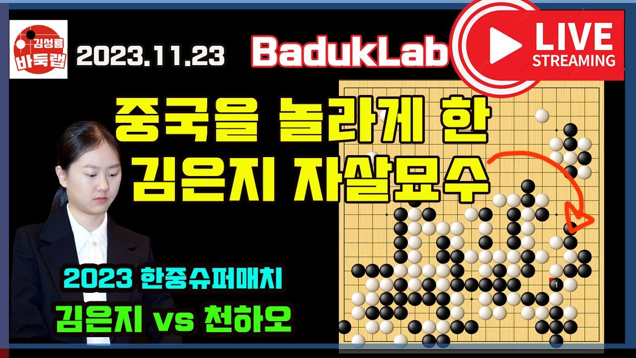 [11.23 라이브 요약] 중국을 놀라게 만든 김은지 자살묘수~ 2023 한중 슈퍼매치 김은지 VS 천하오 #김성룡바둑랩 #김은지 #한중슈퍼매치