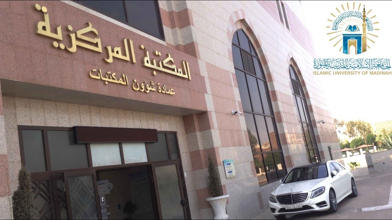 المكتبة المركزية في الجامعة الإسلامية بالمدينة المنورة 📚 2021