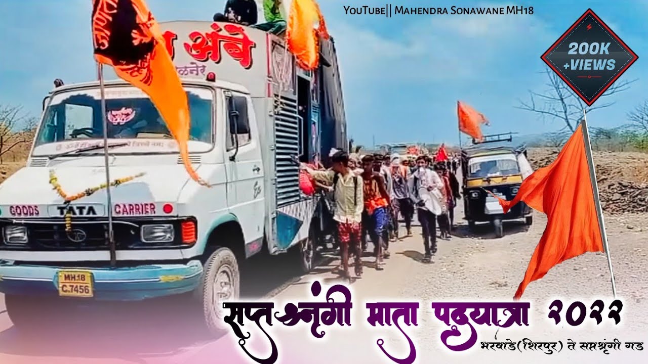 सप्तश्रुंगी माता पदयात्रा 2022 भरवाडे ते नादूंरीगड🙏🚩 ( second Day )#saptshringivad #nadurigad