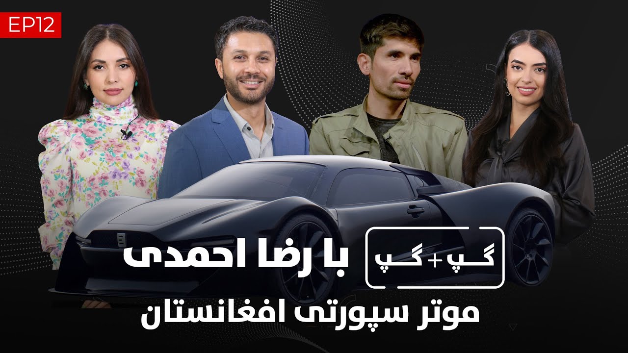 گپ+گپ| با رضا احمدی| موتر افغانستان|قوی سیاه | قسمت 12| Gap+Gap Riza Ahmadi | Afghan Car
