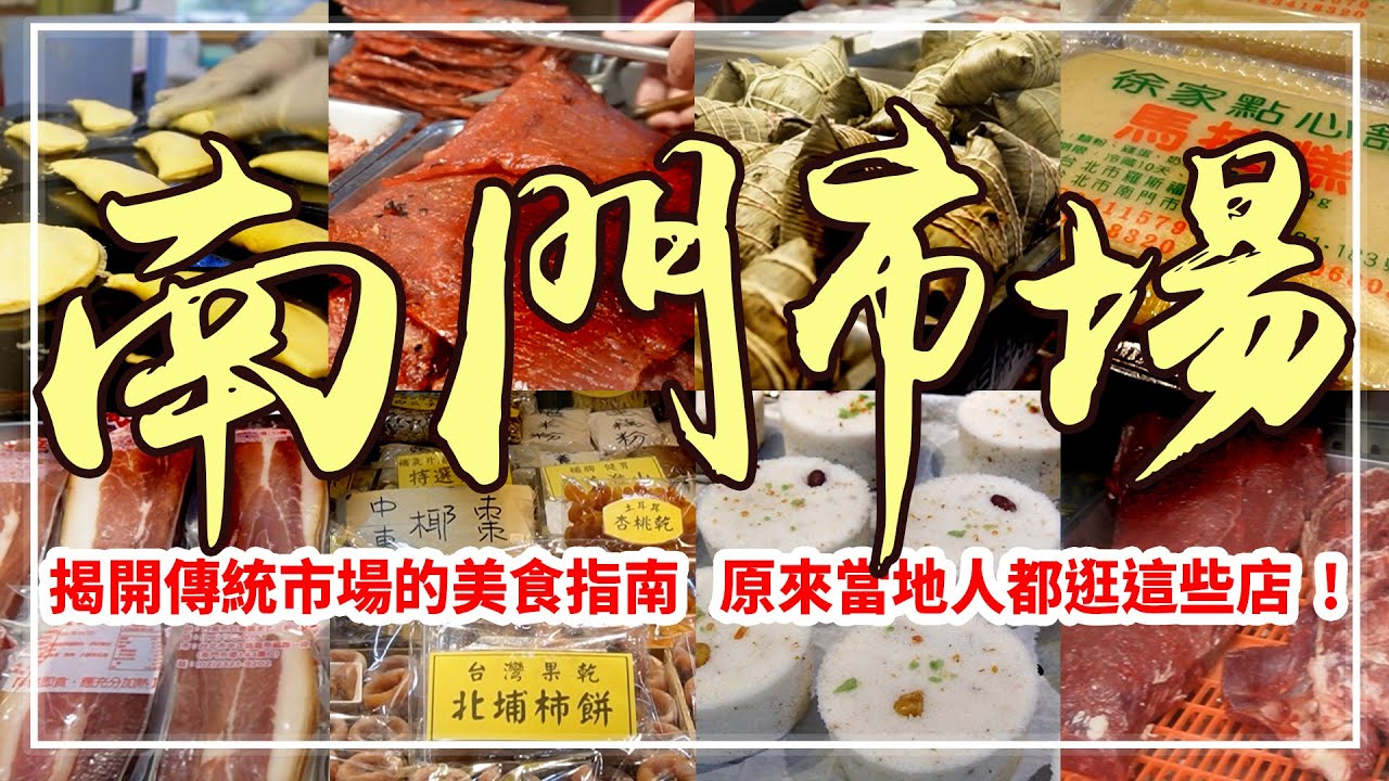 告訴你！為何這麼多人愛逛？【南門市場】『8家』知名老店一窺究竟！