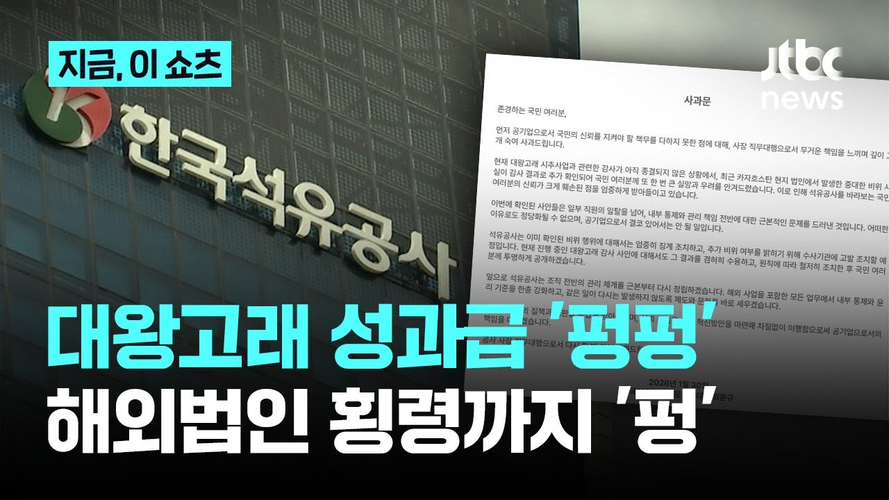 대왕고래 성과급 잔치 석유공사…이번엔 카자흐 법인 수억원대 횡령, 불법 자금 수수 터졌다｜지금 이 쇼츠