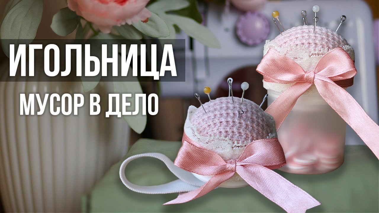 Игольница своими руками мастер класс  | Мусор в дело