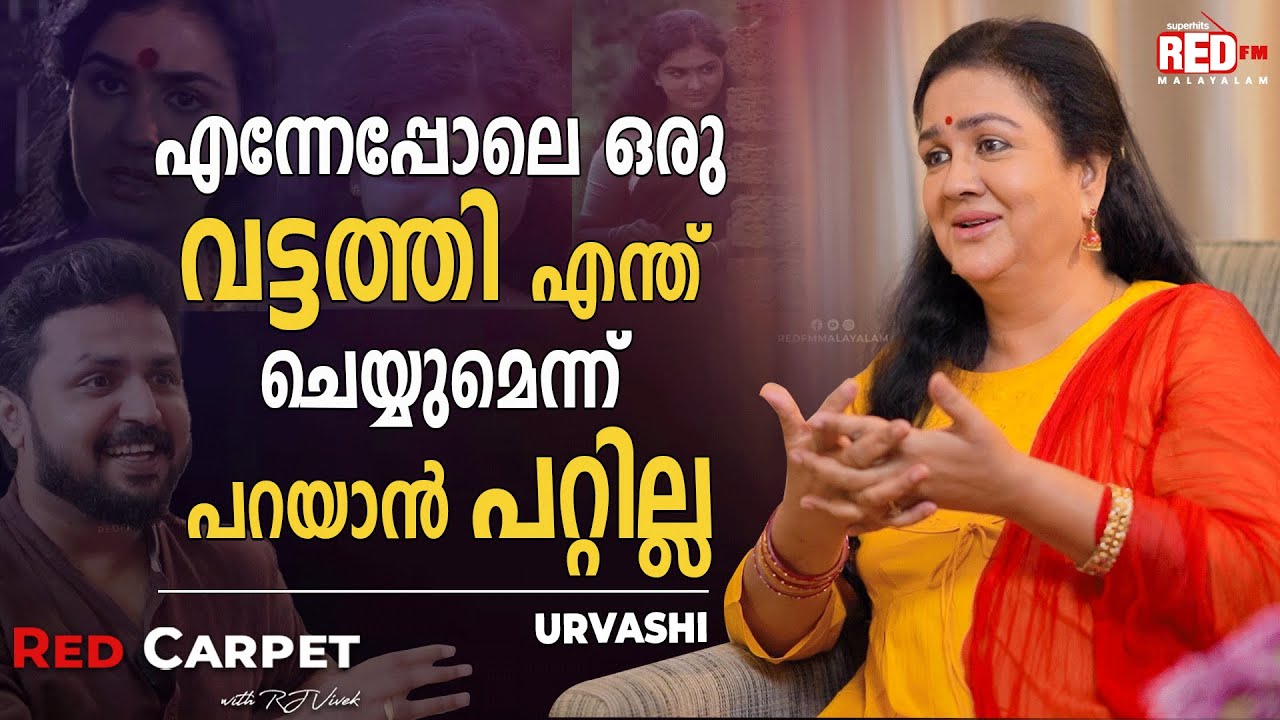 കാഞ്ചന ശരിക്കും എൻ്റെ  ഒരു ബന്ധുവാണ് | Urvashi | RJ Vivek | Red FM Malayalam