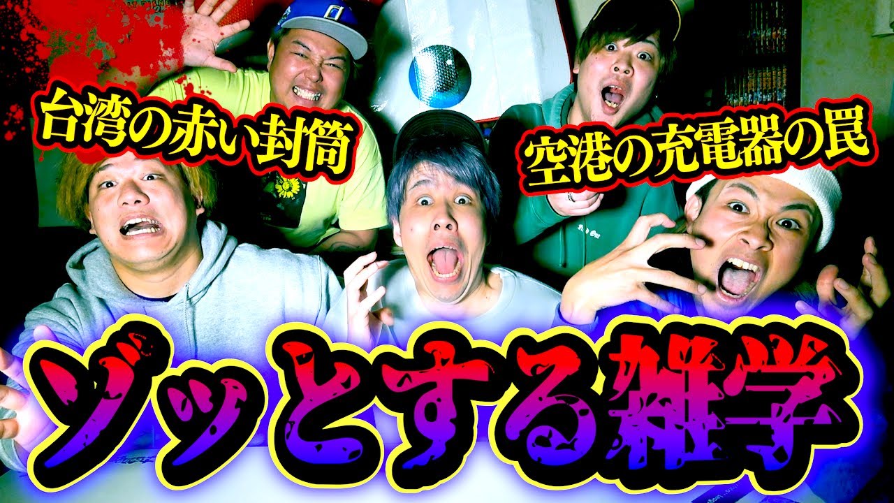 【恐怖】第35回 ゾッとする雑学王にて知らないと絶望するレベルの怖い話が…。