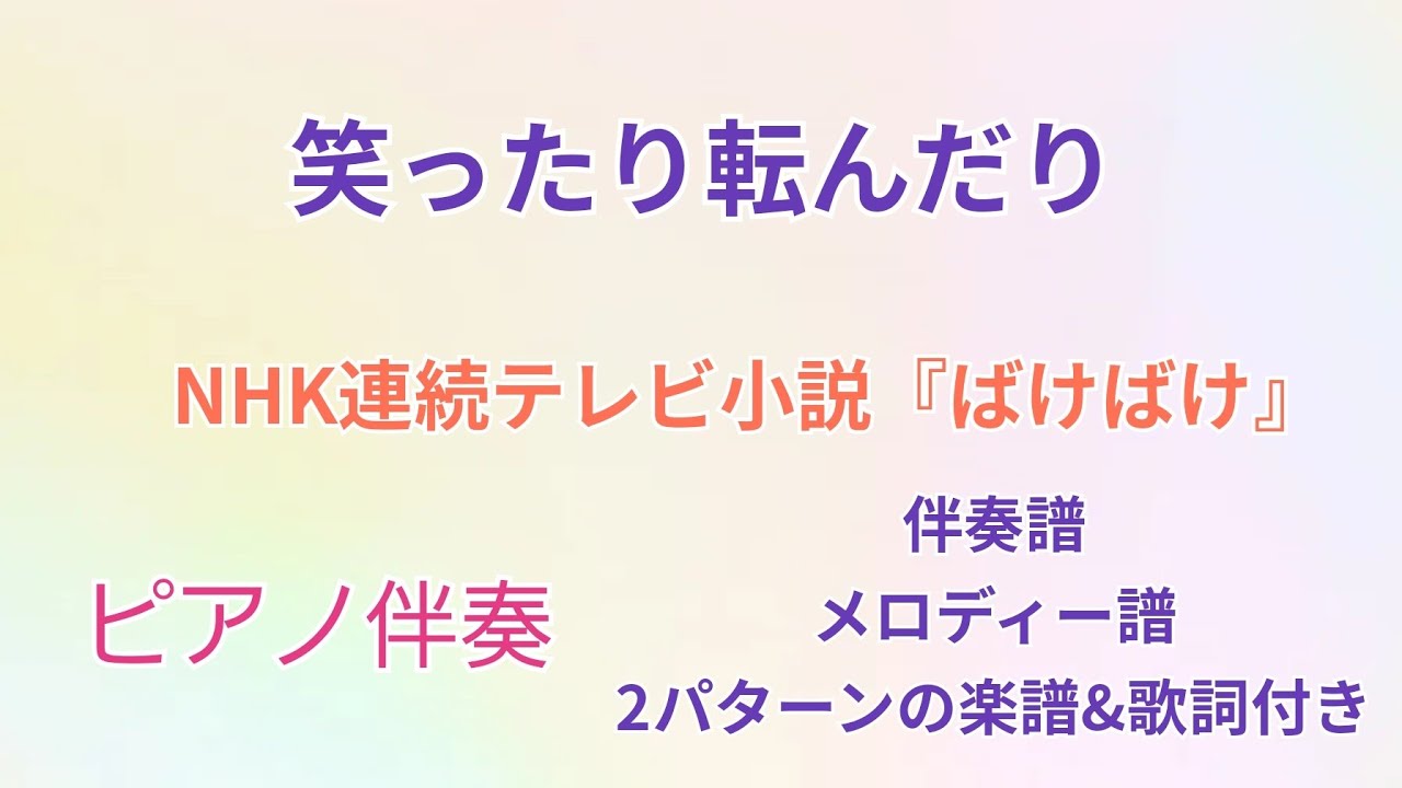 『ばけばけ』主題歌☆笑ったり転んだり☆ピアノ伴奏　歌詞・ピアノ伴奏譜・メロディー譜・歌詞付き