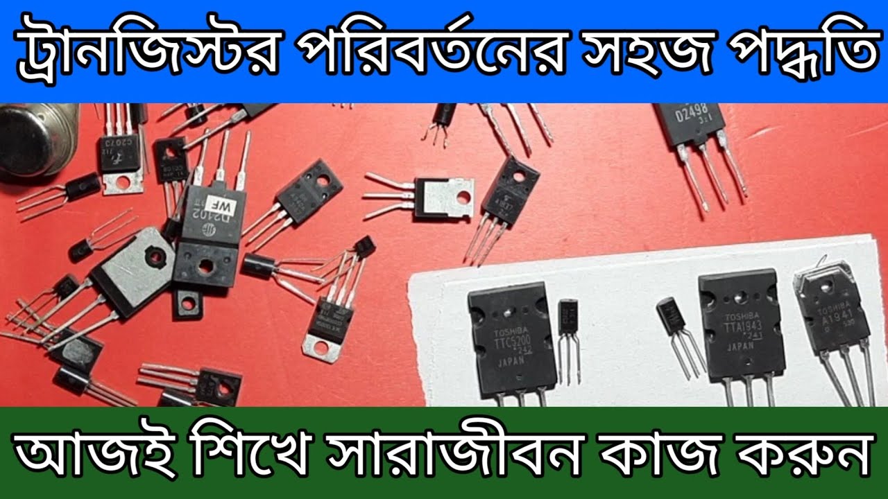 how to transistor change | what is transistor | ট্রানজিস্টর পরিবর্তন করার পদ্ধতি | ট্রানজিস্টর কি