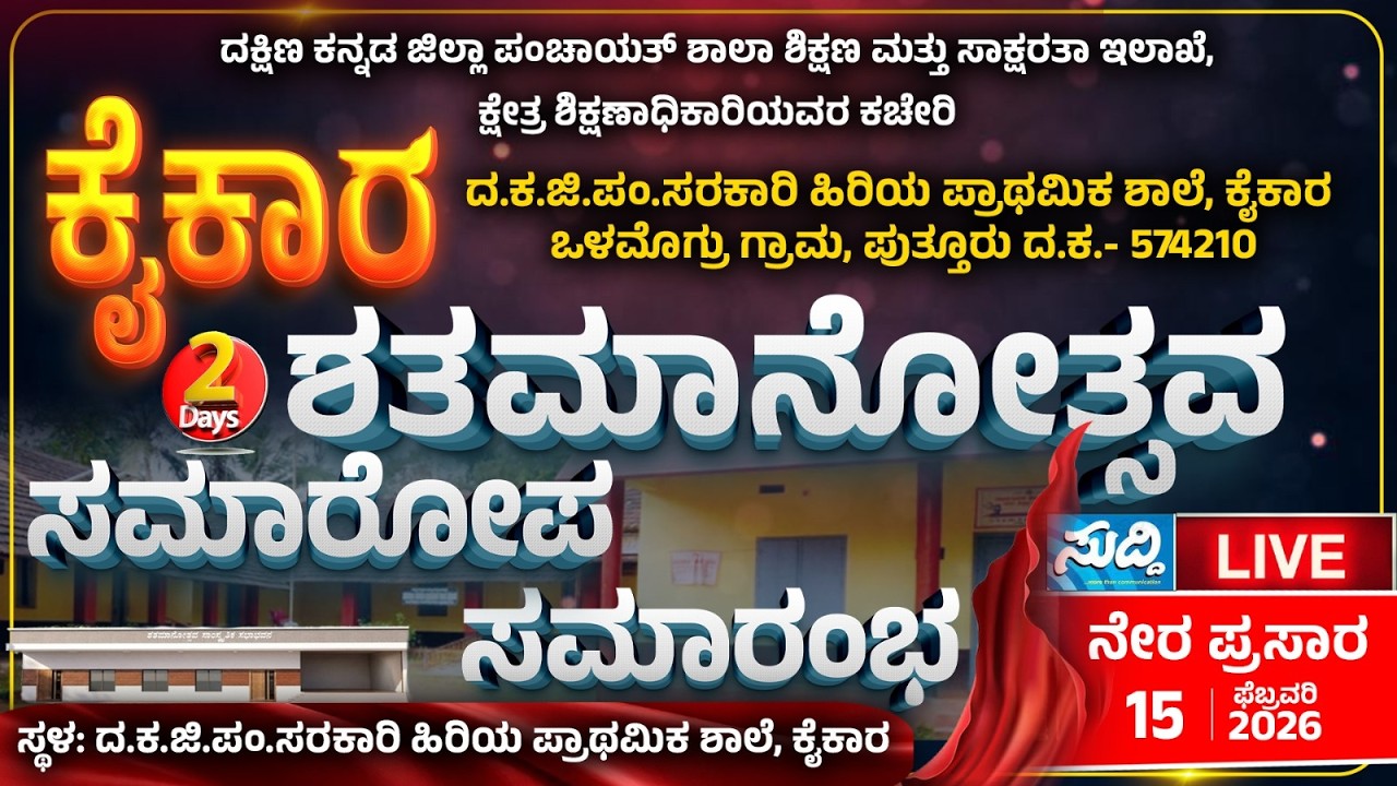 ದ.ಕ.ಜಿ.ಪಂ.ಸರಕಾರಿ ಹಿರಿಯ ಪ್ರಾಥಮಿಕ ಶಾಲೆ, ಕೈಕಾರ ಒಳಮೊಗ್ರು ಗ್ರಾಮ, ಪುತ್ತೂರು| ಶತಮಾನೋತ್ಸವ ಸಮಾರಂಭ| Kaikara