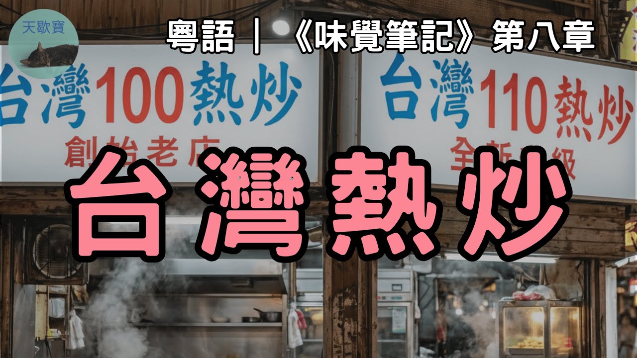 【美食】粵語 | 甜甜台南100熱炒侵占香港品牌顧問味蕾 |《味覺筆記》第八章  #睡眠 #sleep #foodie