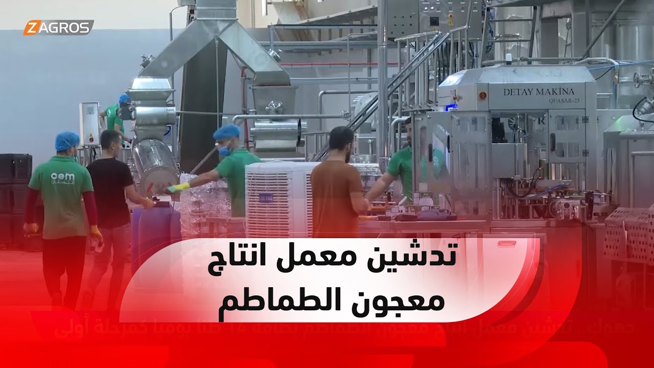 دهوك.. تدشين معمل انتاج معجون الطماطم بطاقة 14 طنا يوميا كمرحلة أولى