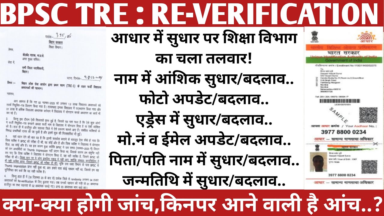 BPSC TRE RE-VERIFICATION आधार में सुधार पर शिक्षा विभाग का चला तलवार! क्या होगा जांच,किनपर आएगा आंच?