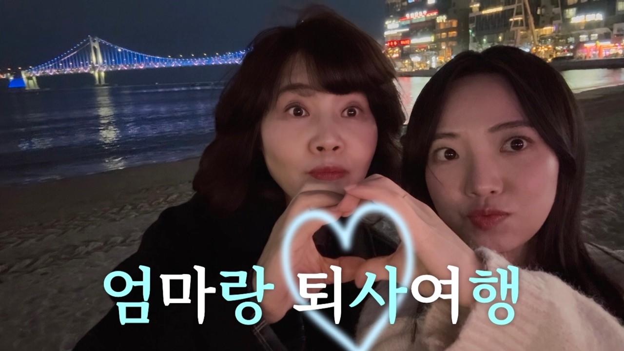 1박2일 부산여행🚆 | 퇴사기념은 핑계고🤭 | 뚜벅이모녀 전포에서 광안리까지 | 낭만 넘치는 겨울바다
