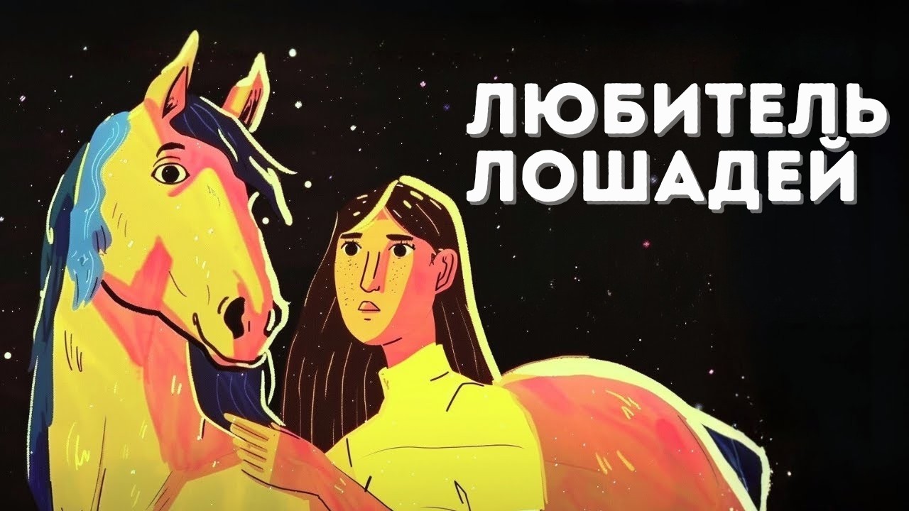 Психология людей, любящих лошадей