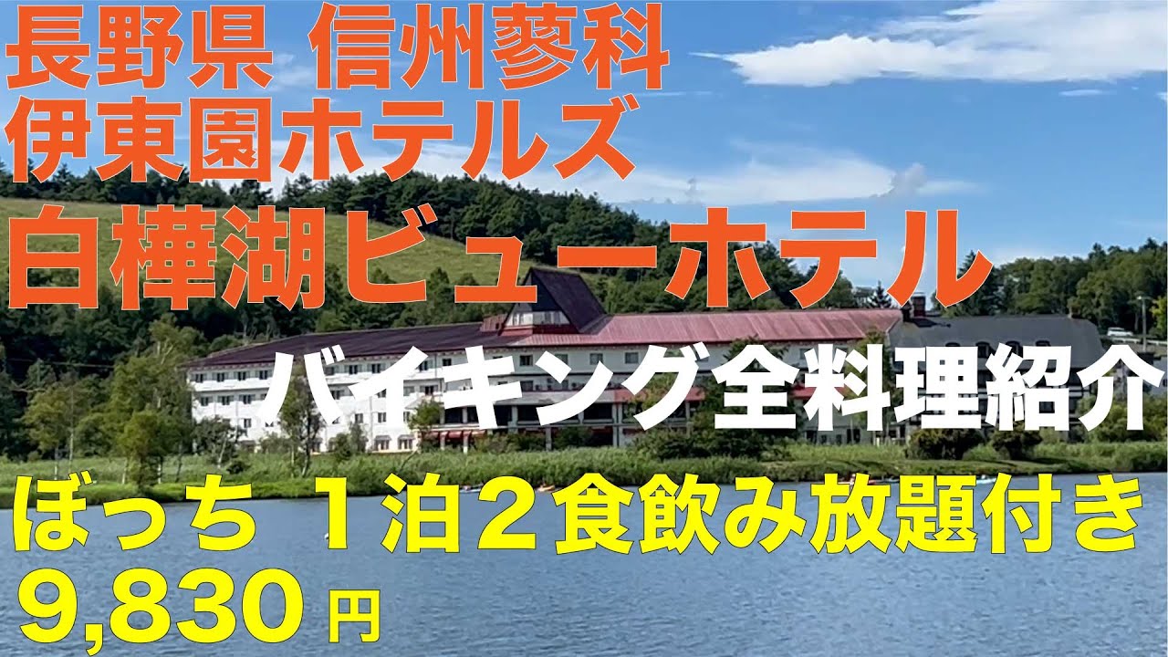 長野県 蓼科 白樺湖ビューホテル ぼっち１泊２食飲み放題付き 9,830円 絶景を巡る旅になりました 朝の白樺湖で感涙