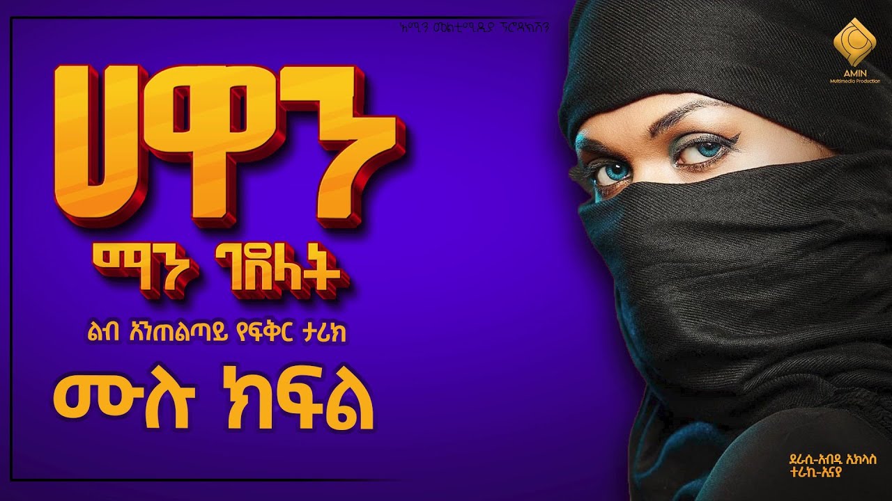 ሀዋን ማን ገደላት | ሙሉ ክፍል| ልብ አንጠልጣይ የፍቅር ታሪክ |@nejahmedia @ElafTube @ebstvWorldwide #ebs #ethiopia