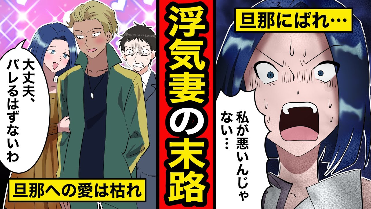 【浮気漫画】旦那に愛想をつかした不倫妻の末路。金持ちイケメンかと思った間男は…【スカッと】【復讐コンサル】