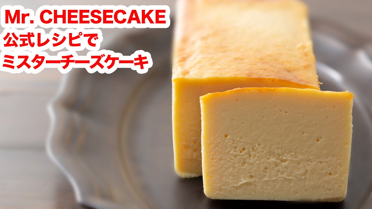 【人生最高のチーズケーキ】お家でMr.CHEESECAKEミスターチーズケーキを作ってみた‼︎How To Make“Cream Cheese Terrine”  recipe