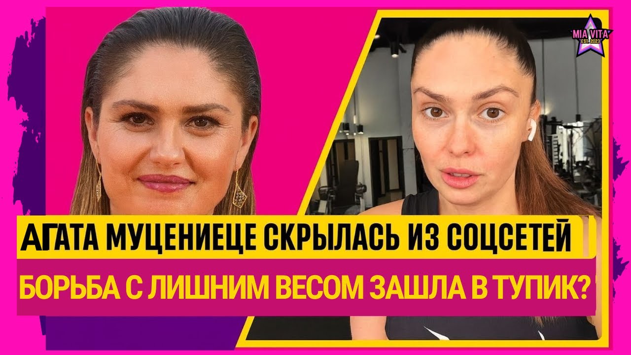 Агата Муцениеце скрылась из соцсетей — борьба с лишним весом зашла в тупик?