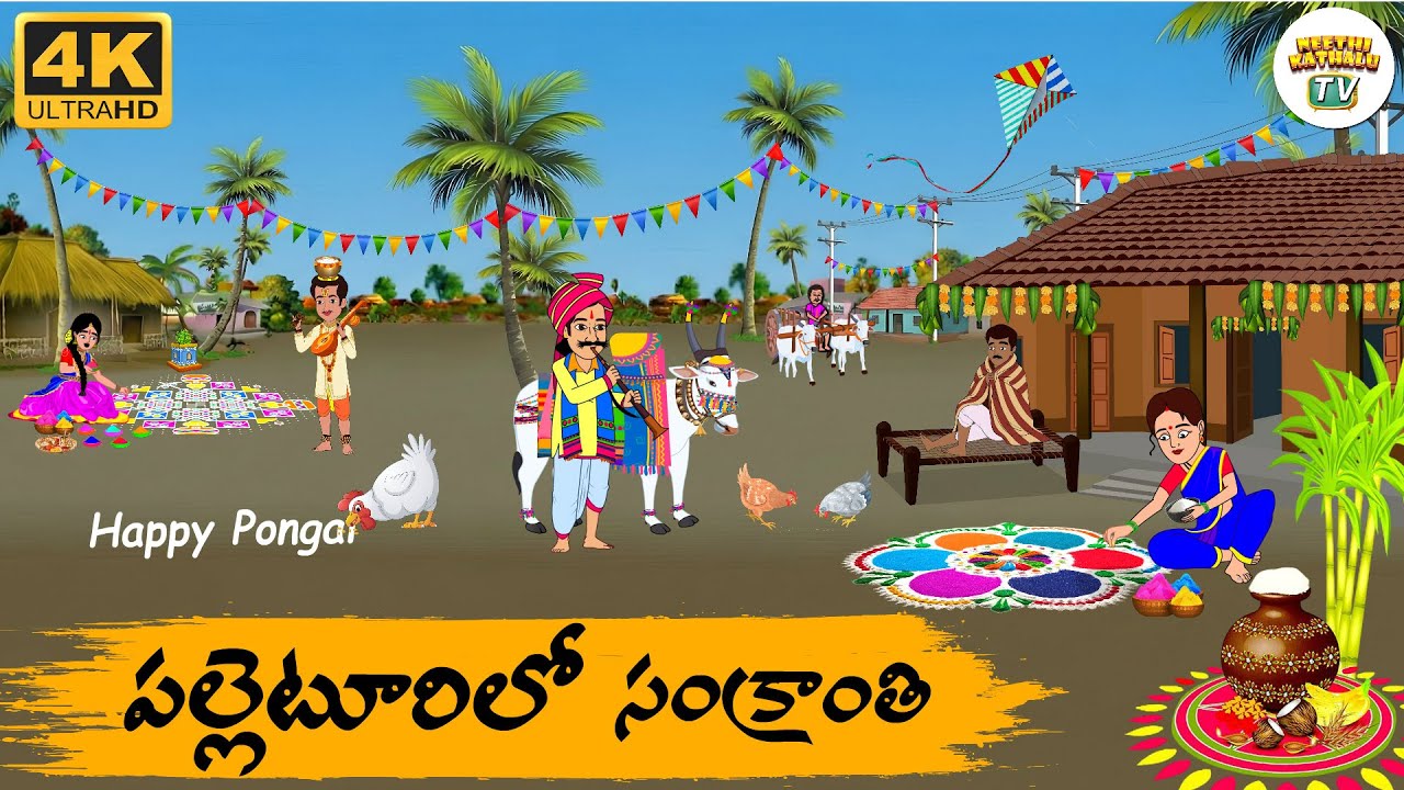 Telugu Stories - పల్లెటూరిలో సంక్రాంతి - Neethi Kathalu Tv Episode - 312 | Telugu  Moral Stories