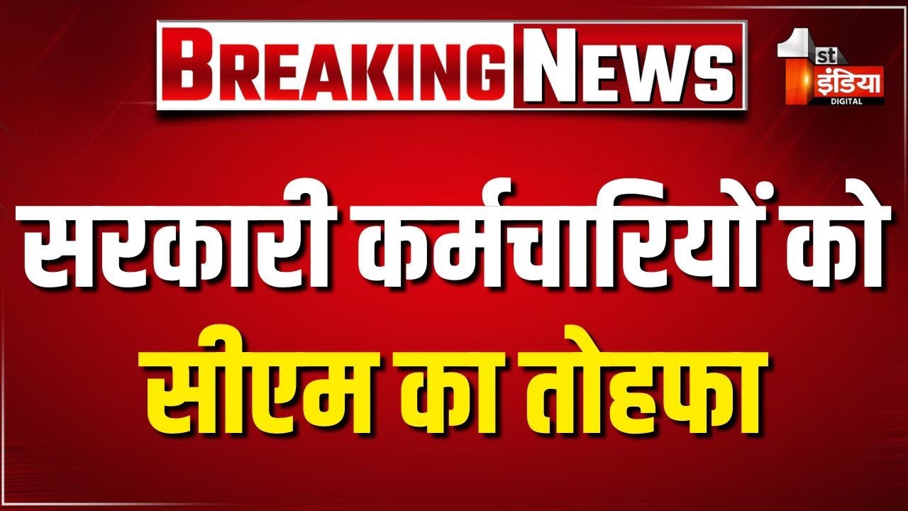 CM Bhajanlal Sharma ने किया कर्मचारियों के हित में बड़ा फैसला | Rajasthan Government
