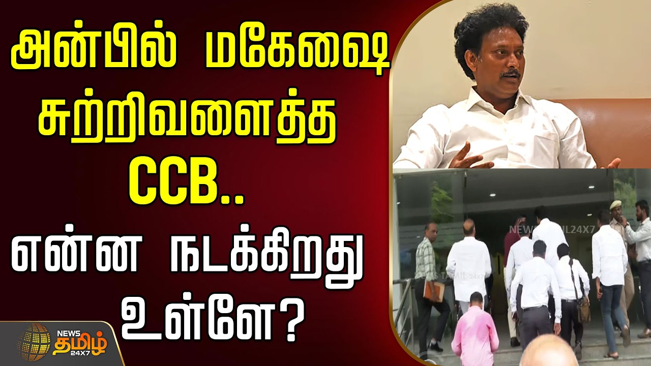 🔴LIVE : அன்பில் மகேஷை சுற்றிவளைத்த CCB.. என்ன நடக்கிறது உள்ளே? | Anbilmahesh | Dmk | politicalnews
