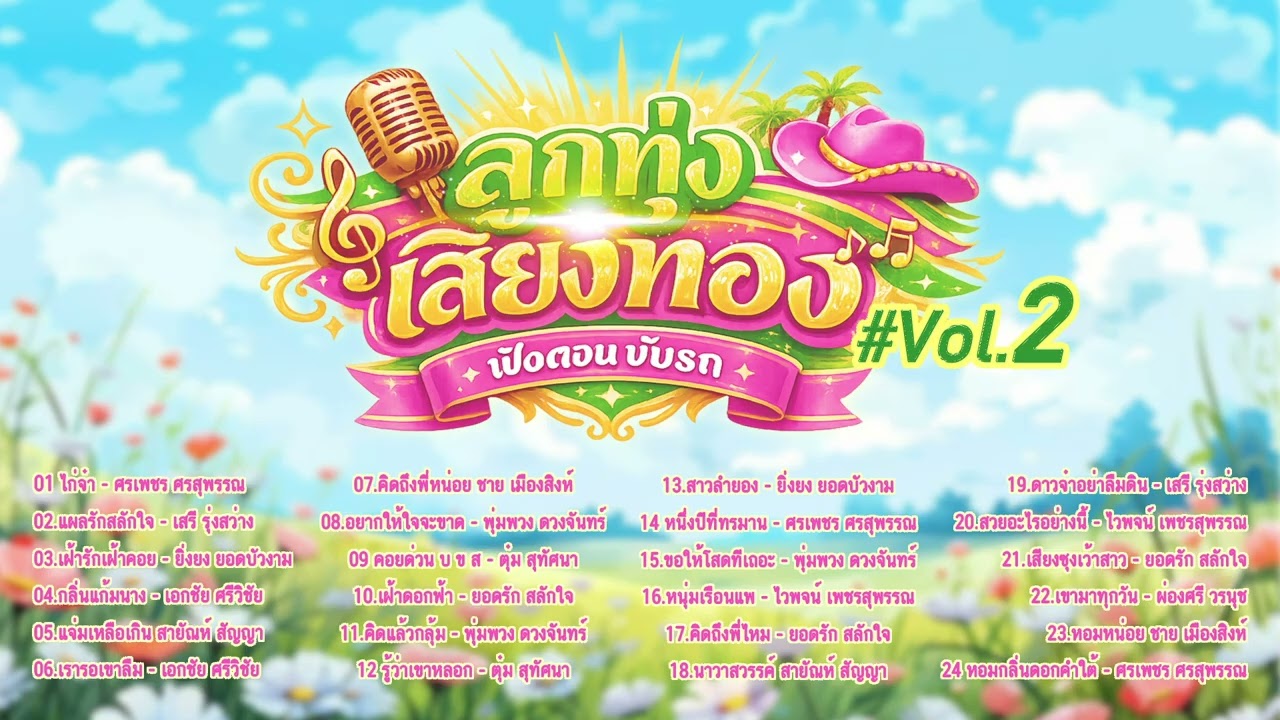 ลูกทุ่งเสียงทอง l เพลงดัง TikTok l ลูกทุ่งใหม่ล่าสุด l ลูกทุ่งล้านวิว
