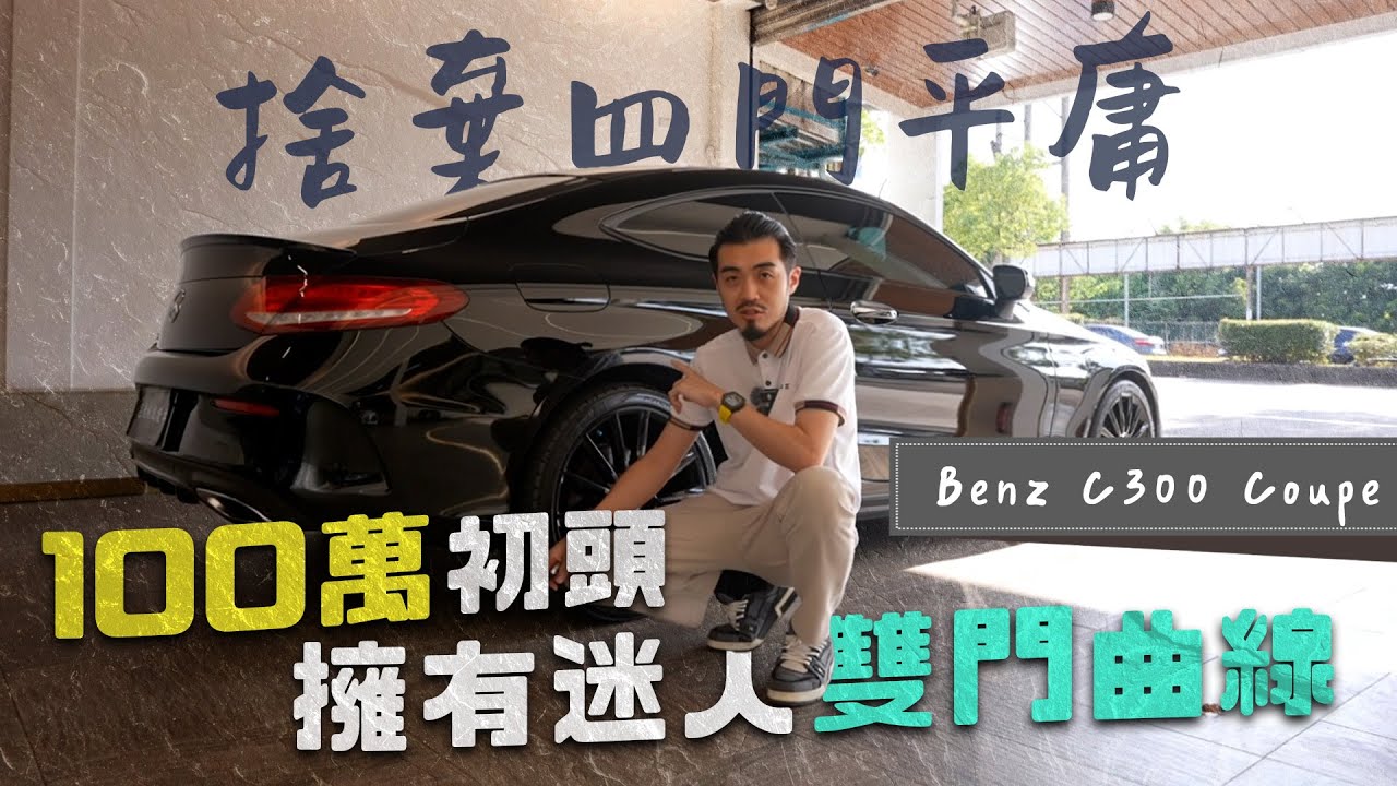 【呂老板二手車】100萬初頭 擁有迷人雙門曲線 #BENZ #c205 #C300 #Coupe 雙門