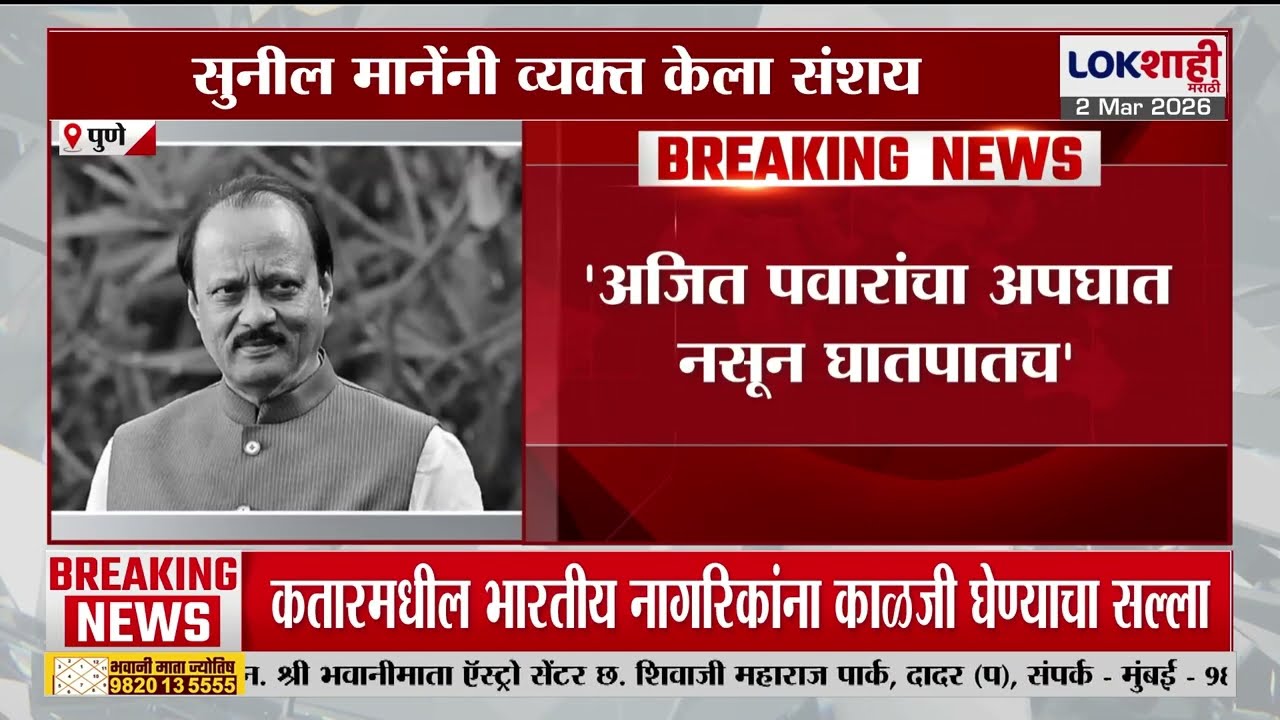 Sunil Mane | 'Ajit Pawar यांचा अपघात नसून घातपातच'; राष्ट्रवादी SPचे प्रवक्ते सुनील मानेंना संशय