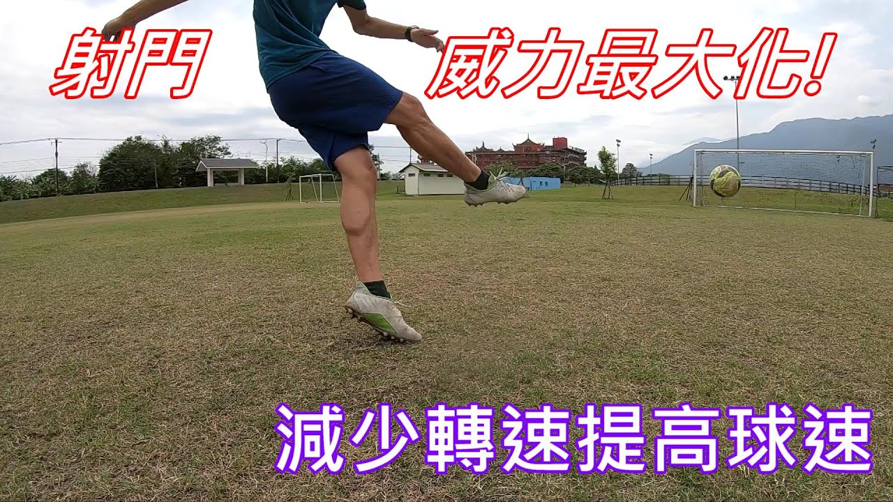 足球進階技術教學---腳背遠距離射門威力最大化(2)掌握隨球Follow Through減少轉速 (Power Shot)