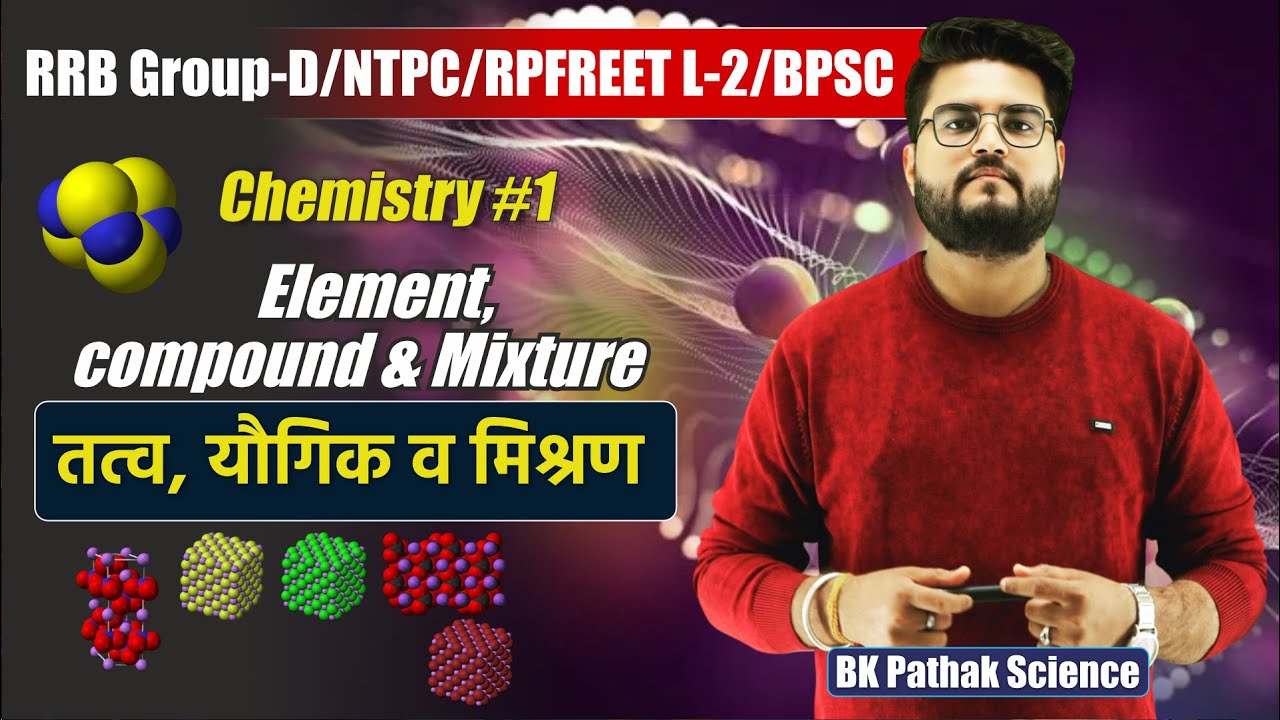 Element, compound & Mixture (तत्व, यौगिक व मिश्रण) || RRB Group-D, NTPC, RPF, REET L-2 BPSC