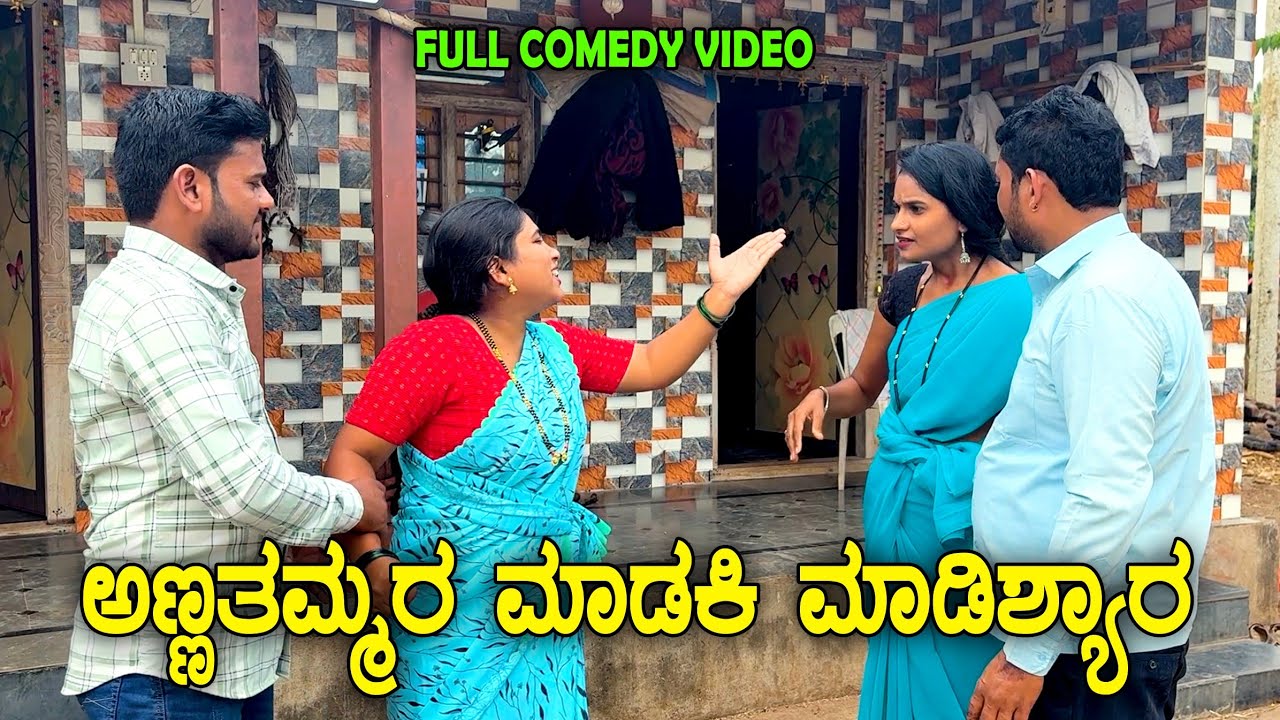 ಅಣ್ಣತಮ್ಮರ ಮಾಡಕಿ ಮಾಡ್ಯಾರ | Muttu Belavi Video Lapang Raja Video Chidanand Comedy Video 