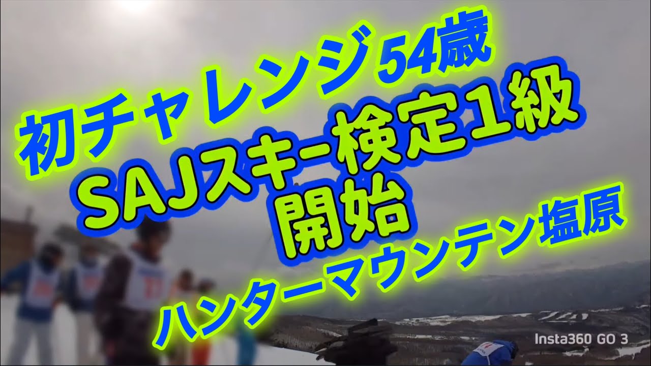 バッジテスト　スキー検定１級にハンターマウンテン塩原さんでチャレンジして来ました。　早期退職アラフィフおやじsute(ステ) 第三弾！　検定滑走/結果発表/検定を終えて