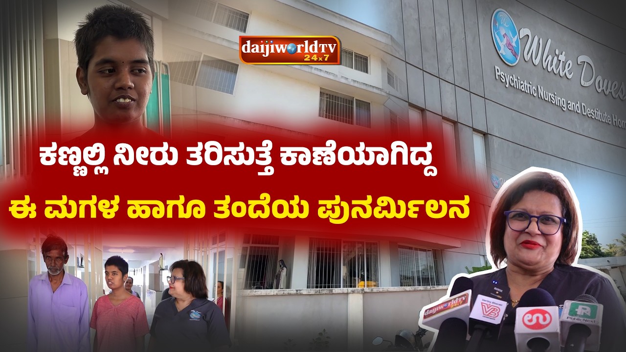 ಕುಟುಂಬದ ನೆನಪು ಮಂಕಾಗಿದ್ದ ಯುವತಿಗೆ ದಾರಿದೀಪವಾದ ವೈಟ್ ಡೌಸ್ ಸಂಸ್ಥೆ│Daijiworld Television