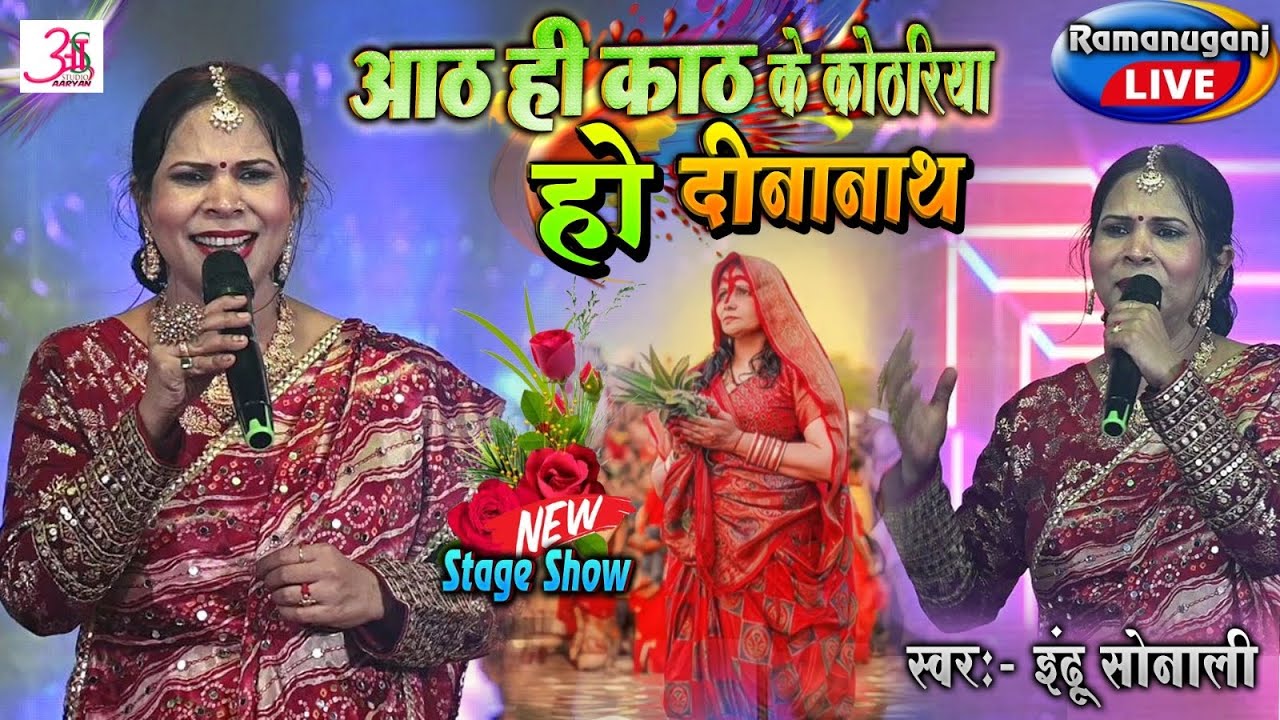 पारम्परिक छठ गीत ||Ramanujganj stage show #InduSonali !! आठ ही काठ के कोठरिया हो दीनानाथ~इंदु सोनाली