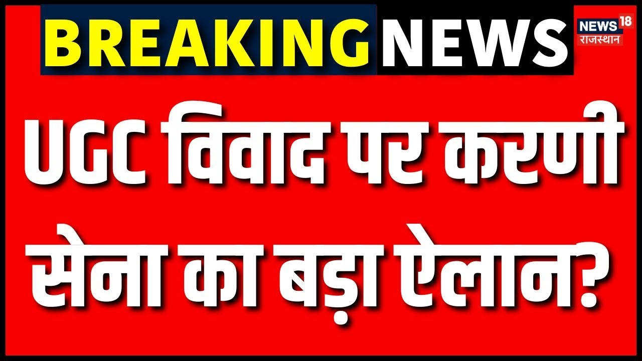 UGC Rules Protest: UGC विवाद पर करणी सेना का बड़ा ऐलान? | N18V | Breaking News | Student News