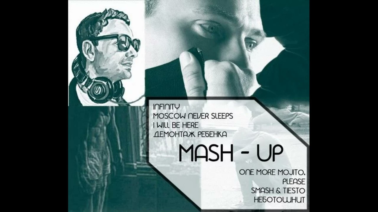 One more mojito, please! - Mash up (Неботошнит, DJ Smash, DJ Tiesto, Ommp)